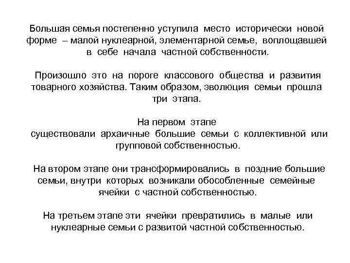 Большая семья постепенно уступила место исторически новой форме – малой нуклеарной, элементарной семье, воплощавшей