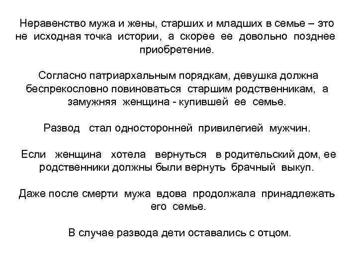 Неравенство мужа и жены, старших и младших в семье – это не исходная точка