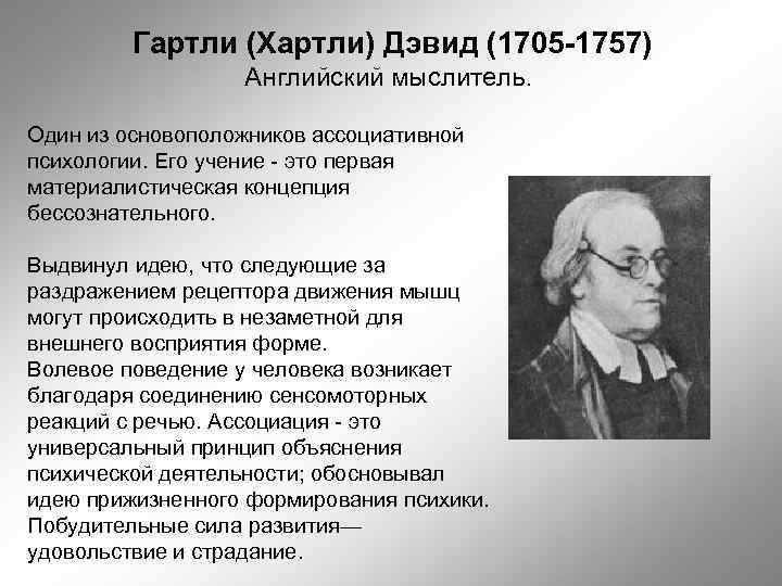 Кто выдвинул идею. Дэвид Гартли (1705-1757). Дэвид Гартли философ. Гартли Дэвид вклад в психологию. Ассоциативная теория Гартли.