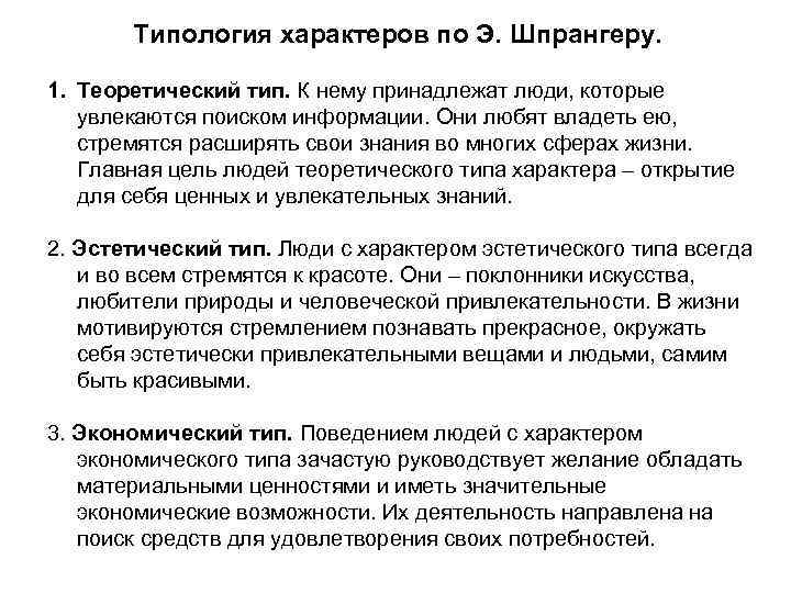 Типология характеров по Э. Шпрангеру. 1. Теоретический тип. К нему принадлежат люди, которые увлекаются