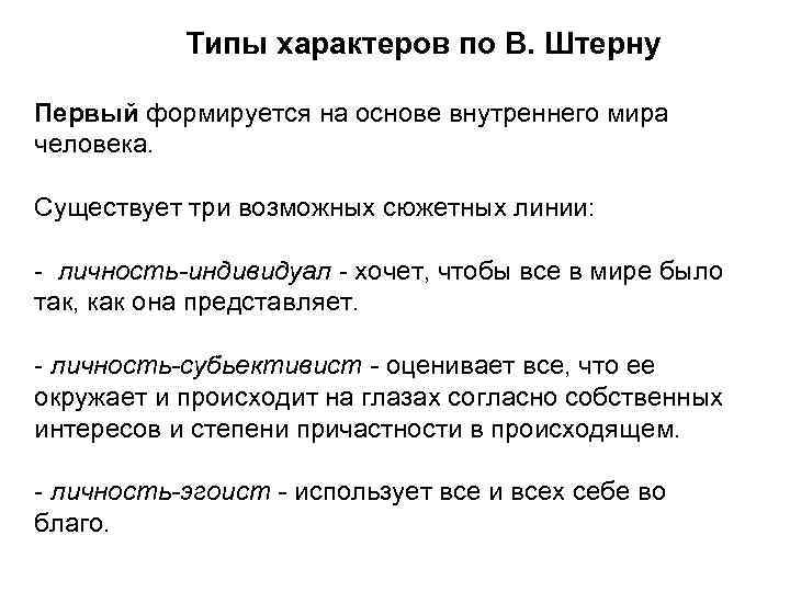 Типы характеров по В. Штерну Первый формируется на основе внутреннего мира человека. Существует три