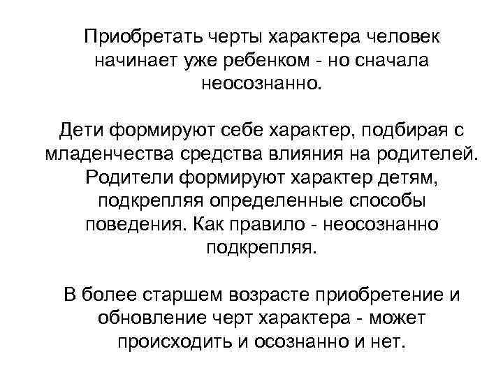 Приобретать черты характера человек начинает уже ребенком - но сначала неосознанно. Дети формируют себе