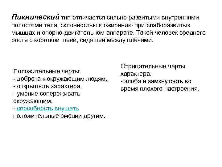 Пикнический тип отличается сильно развитыми внутренними полостями тела, склонностью к ожирению при слаборазвитых мышцах