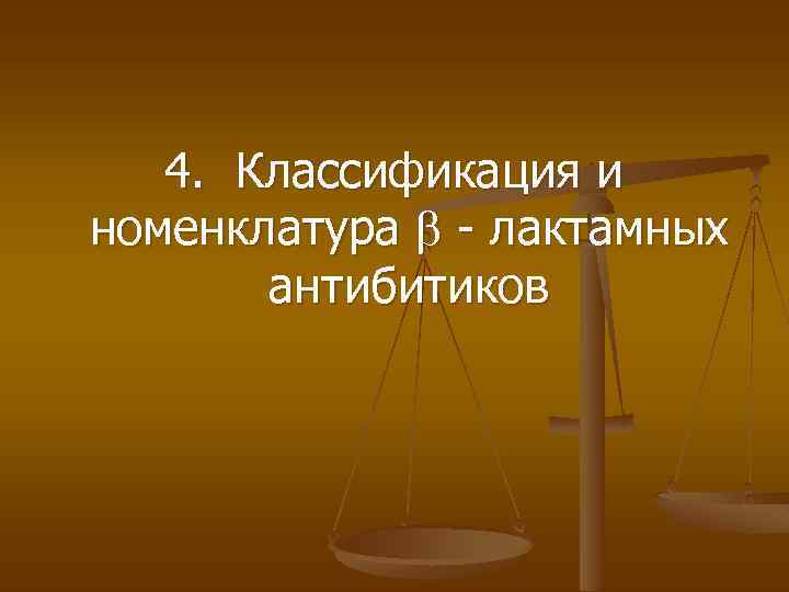 4. Классификация и номенклатура - лактамных антибитиков 