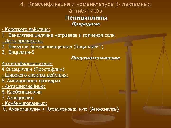 4. Классификация и номенклатура - лактамных антибитиков Пенициллины Природные - Короткого действия: 1. Бензилпенициллина