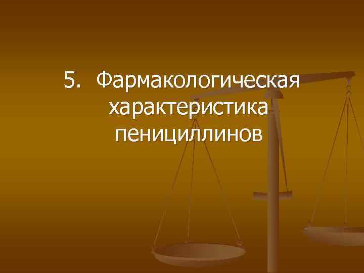 5. Фармакологическая характеристика пенициллинов 