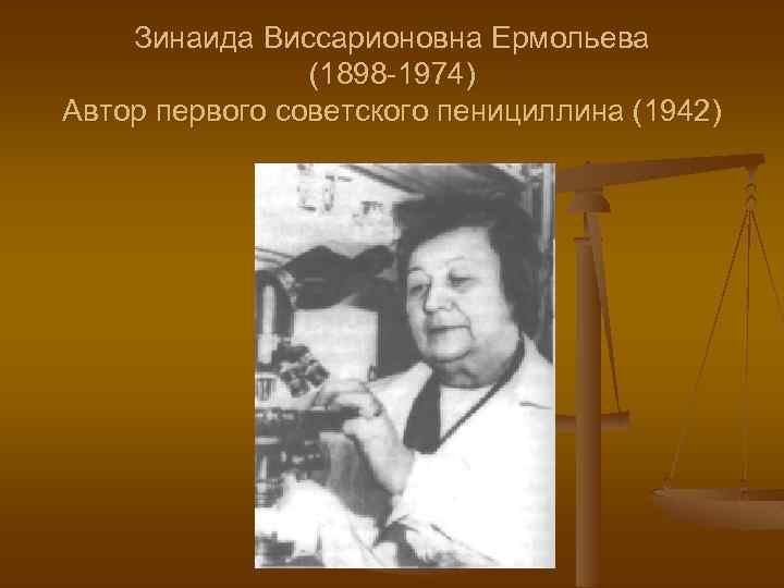 Зинаида Виссарионовна Ермольева (1898 -1974) Автор первого советского пенициллина (1942) 