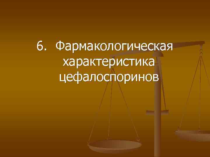 6. Фармакологическая характеристика цефалоспоринов 