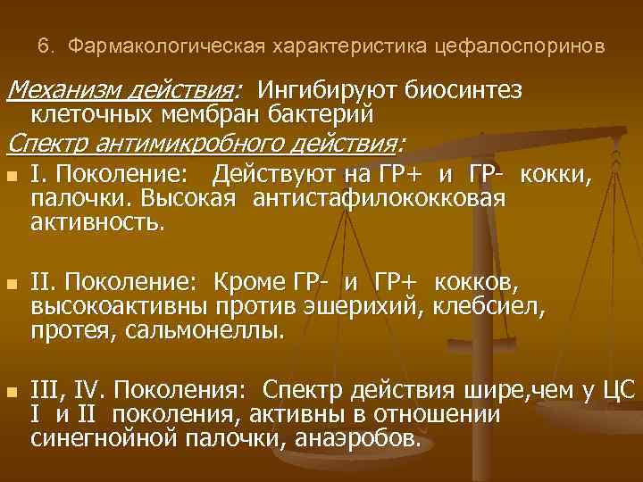 6. Фармакологическая характеристика цефалоспоринов Механизм действия: Ингибируют биосинтез клеточных мембран бактерий Спектр антимикробного действия: