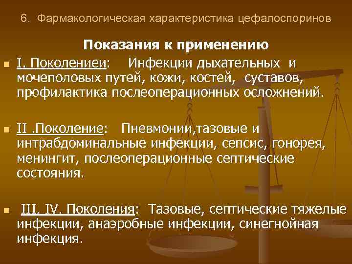 6. Фармакологическая характеристика цефалоспоринов n n n Показания к применению I. Поколениеи: Инфекции дыхательных