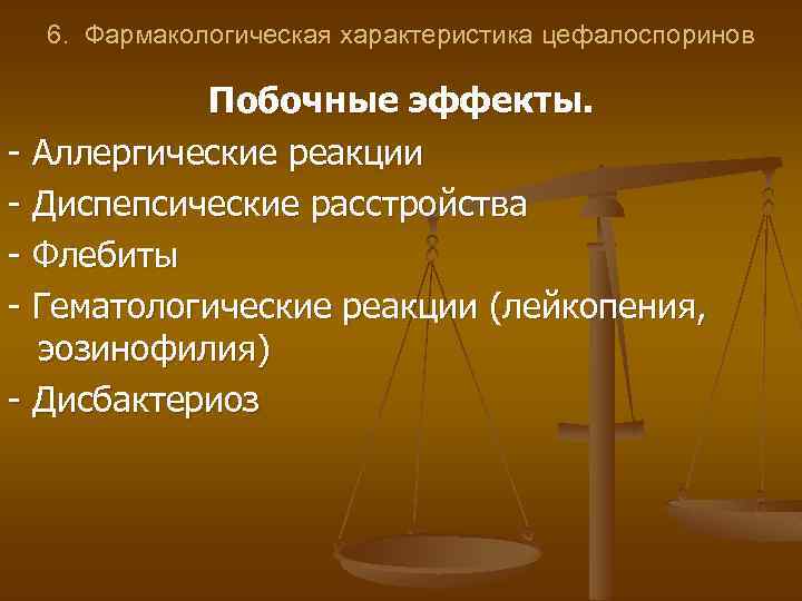 6. Фармакологическая характеристика цефалоспоринов Побочные эффекты. - Аллергические реакции - Диспепсические расстройства - Флебиты