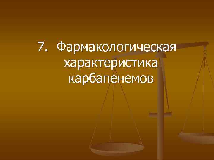 7. Фармакологическая характеристика карбапенемов 