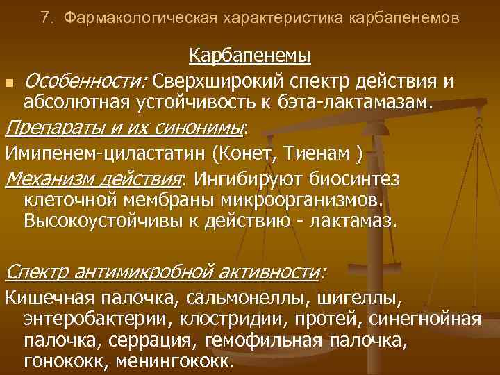 7. Фармакологическая характеристика карбапенемов Карбапенемы n Особенности: Сверхширокий спектр действия и абсолютная устойчивость к