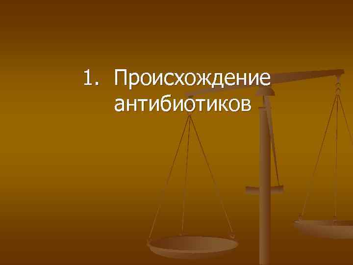 1. Происхождение антибиотиков 