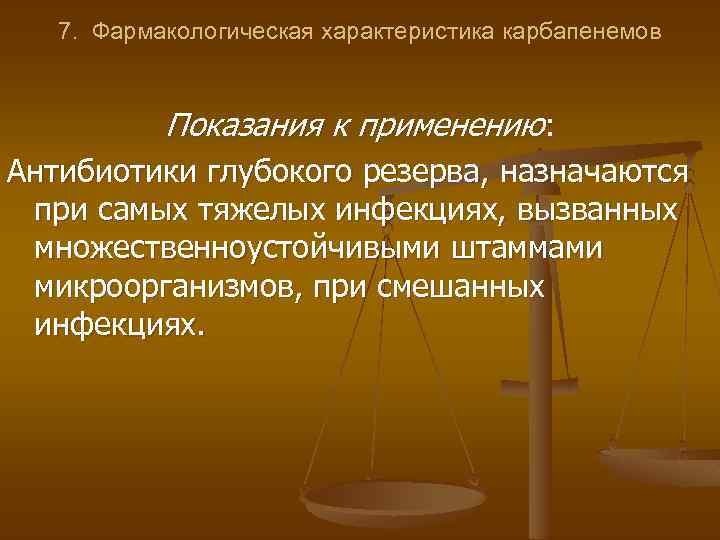 7. Фармакологическая характеристика карбапенемов Показания к применению: Антибиотики глубокого резерва, назначаются при самых тяжелых