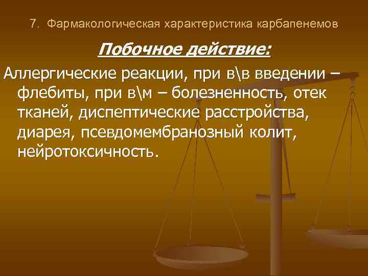 7. Фармакологическая характеристика карбапенемов Побочное действие: Аллергические реакции, при вв введении – флебиты, при