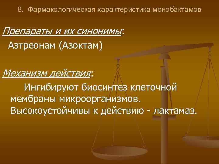 8. Фармакологическая характеристика монобактамов Препараты и их синонимы: Азтреонам (Азоктам) Механизм действия: Ингибируют биосинтез