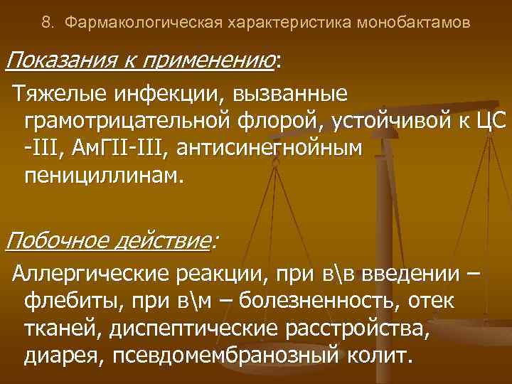 8. Фармакологическая характеристика монобактамов Показания к применению: Тяжелые инфекции, вызванные грамотрицательной флорой, устойчивой к