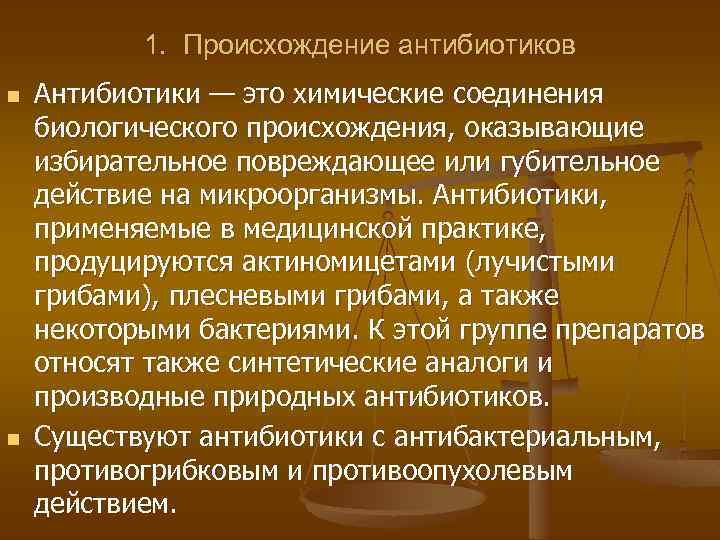 1. Происхождение антибиотиков n n Антибиотики — это химические соединения биологического происхождения, оказывающие избирательное