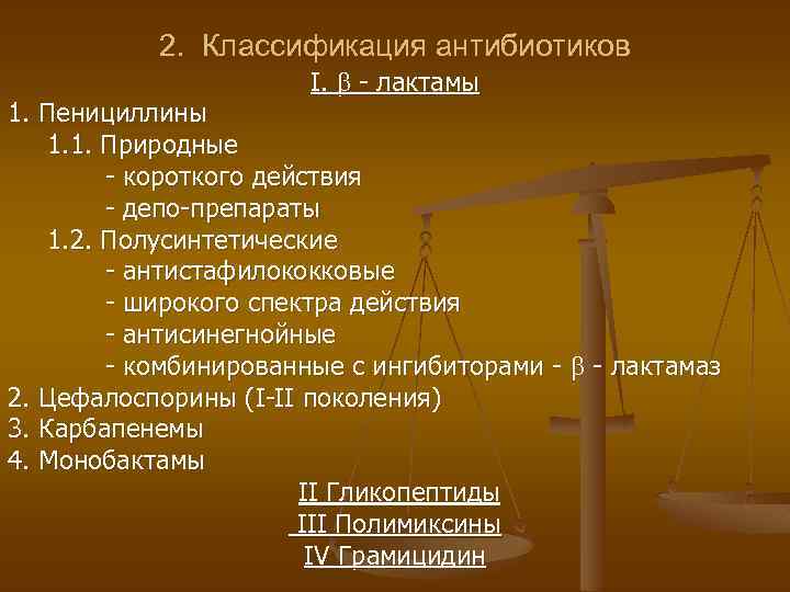 2. Классификация антибиотиков I. - лактамы 1. Пенициллины 1. 1. Природные - короткого действия