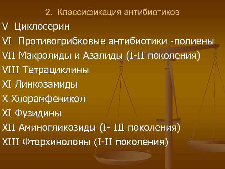 2. Классификация антибиотиков V Циклосерин VI Противогрибковые антибиотики -полиены VII Макролиды и Азалиды (I-II