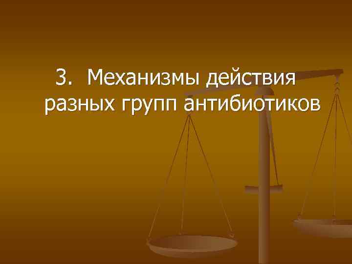 3. Механизмы действия разных групп антибиотиков 