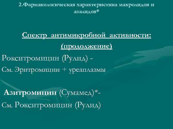 2. Фармакологическая характеристика макролидов и азалидов* Спектр антимикробной активности: (продолжение) Рокситромицин (Рулид) См. Эритромицин