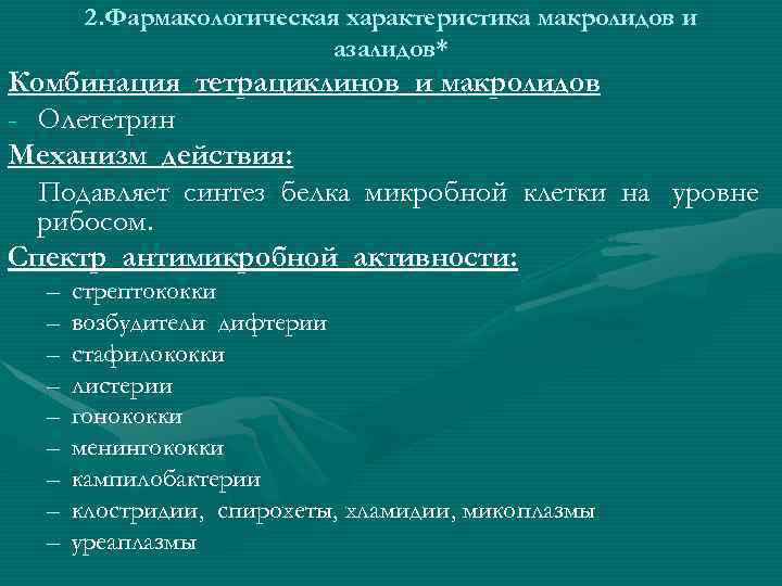 2. Фармакологическая характеристика макролидов и азалидов* Комбинация тетрациклинов и макролидов - Олететрин Механизм действия:
