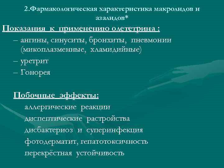 2. Фармакологическая характеристика макролидов и азалидов* Показания к применению олететрина : – ангины, синуситы,