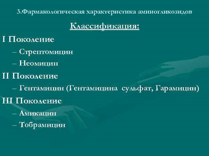 3. Фармакологическая характеристика аминогликозидов Классификация: I Поколение – Стрептомицин – Неомицин II Поколение –
