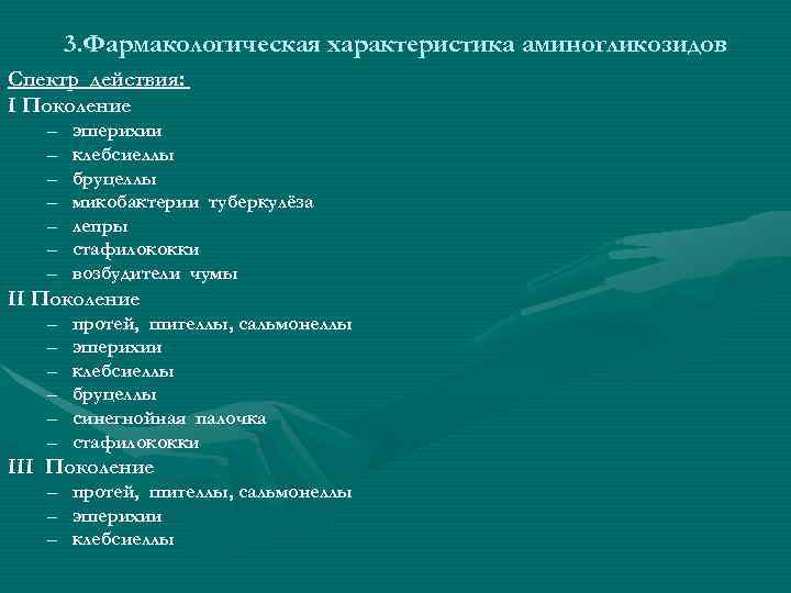 3. Фармакологическая характеристика аминогликозидов Спектр действия: I Поколение – – – – эшерихии клебсиеллы