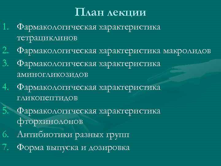 План лекции 1. Фармакологическая характеристика тетрациклинов 2. Фармакологическая характеристика макролидов 3. Фармакологическая характеристика аминогликозидов