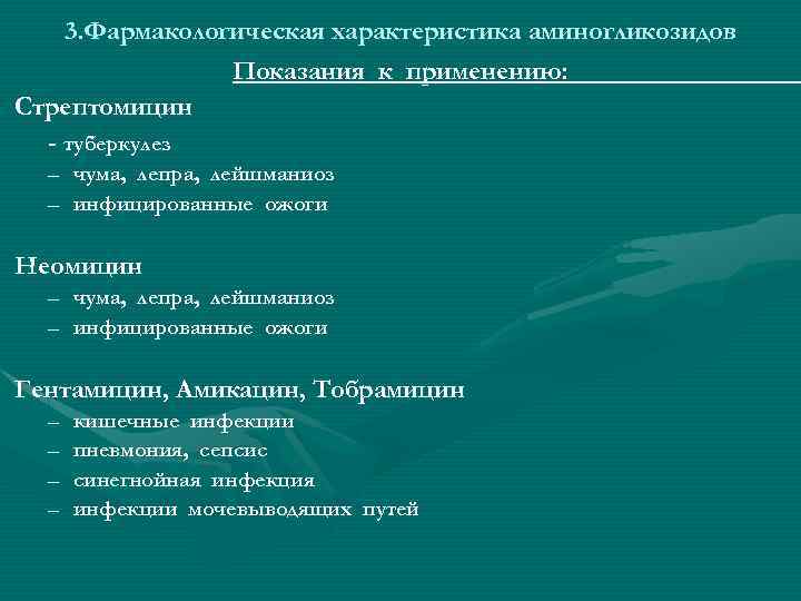 3. Фармакологическая характеристика аминогликозидов Показания к применению: Стрептомицин - туберкулез – чума, лепра, лейшманиоз
