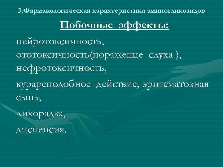3. Фармакологическая характеристика аминогликозидов Побочные эффекты: нейротоксичность, ототоксичность(поражение слуха ), нефротоксичность, курареподобное действие, эритематозная