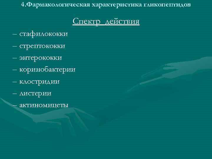 4. Фармакологическая характеристика гликопептидов Спектр действия – стафилококки – стрептококки – энтерококки – коринобактерии