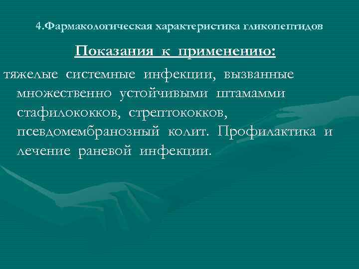 4. Фармакологическая характеристика гликопептидов Показания к применению: тяжелые системные инфекции, вызванные множественно устойчивыми штамамми
