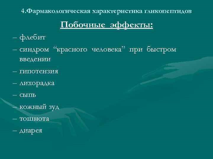 4. Фармакологическая характеристика гликопептидов Побочные эффекты: – флебит – синдром “красного человека” при быстром
