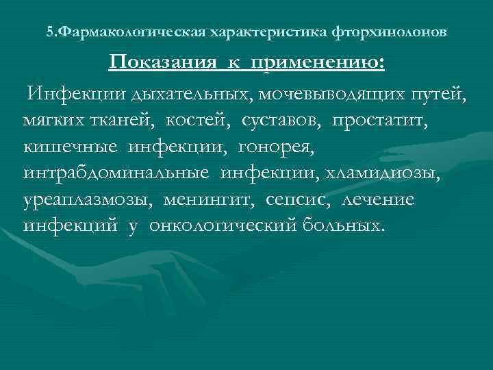 5. Фармакологическая характеристика фторхинолонов Показания к применению: Инфекции дыхательных, мочевыводящих путей, мягких тканей, костей,