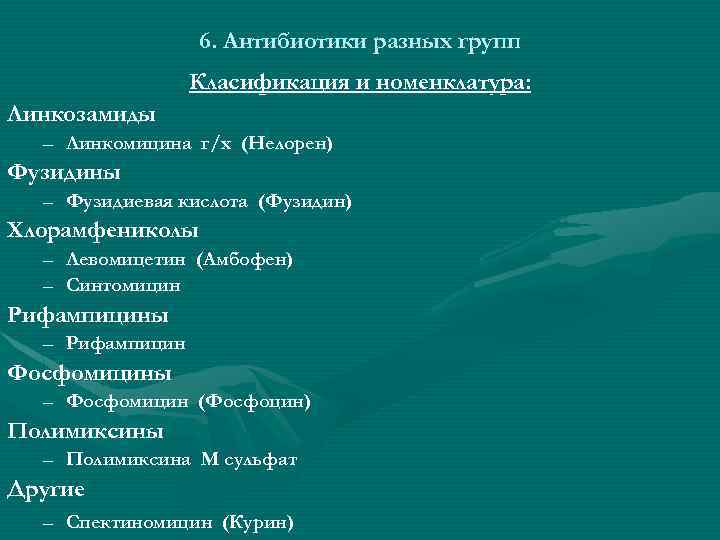 6. Антибиотики разных групп Класификация и номенклатура: Линкозамиды – Линкомицина г/х (Нелорен) Фузидины –