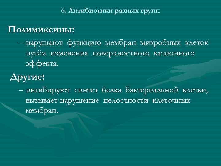 6. Антибиотики разных групп Полимиксины: – нарушают функцию мембран микробных клеток путём изменения поверхностного