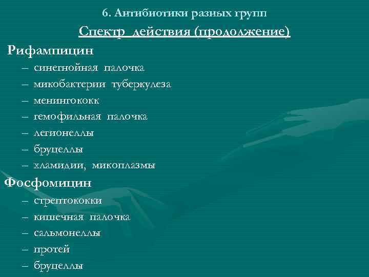 6. Антибиотики разных групп Спектр действия (продолжение) Рифампицин – – – – синегнойная палочка