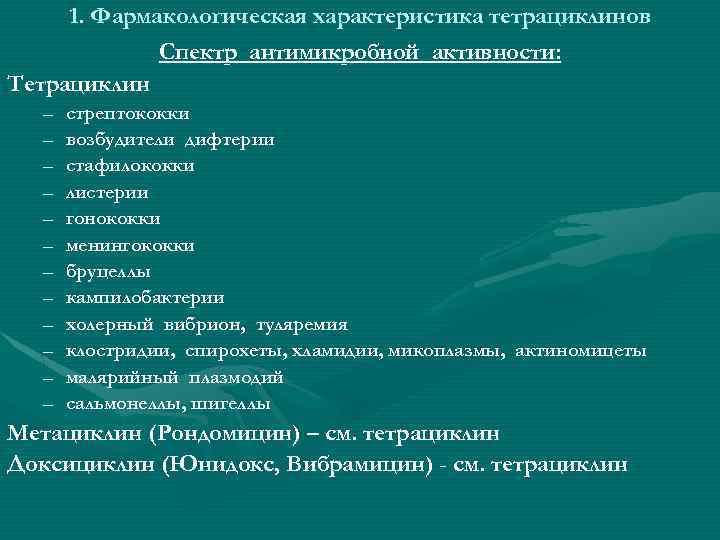 1. Фармакологическая характеристика тетрациклинов Спектр антимикробной активности: Тетрациклин – – – стрептококки возбудители дифтерии