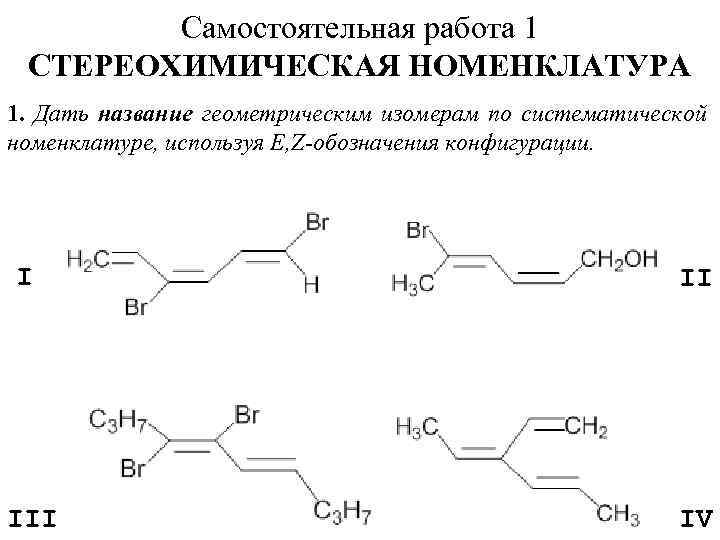 Дать названия номенклатуре названия. Конфигурация по r s номенклатуре. Стереохимическая номенклатура. R,S-системы стереохимической номенклатуры. Z-стереохимическая номенклатура.