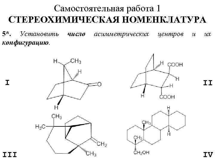 Самостоятельная работа 1 СТЕРЕОХИМИЧЕСКАЯ НОМЕНКЛАТУРА 5*. Установить конфигурацию. число асимметрических центров и их I