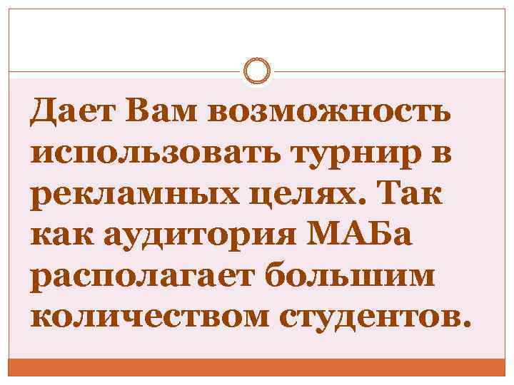 Дает Вам возможность использовать турнир в рекламных целях. Так как аудитория МАБа располагает большим