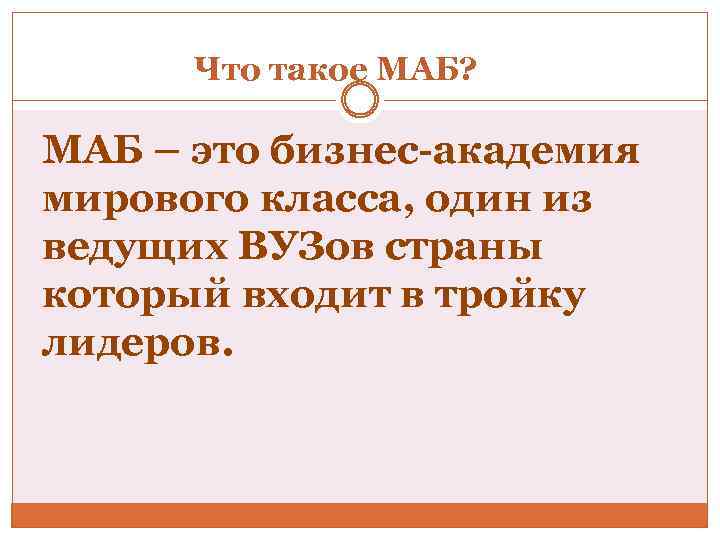 Что такое МАБ? МАБ – это бизнес-академия мирового класса, один из ведущих ВУЗов страны