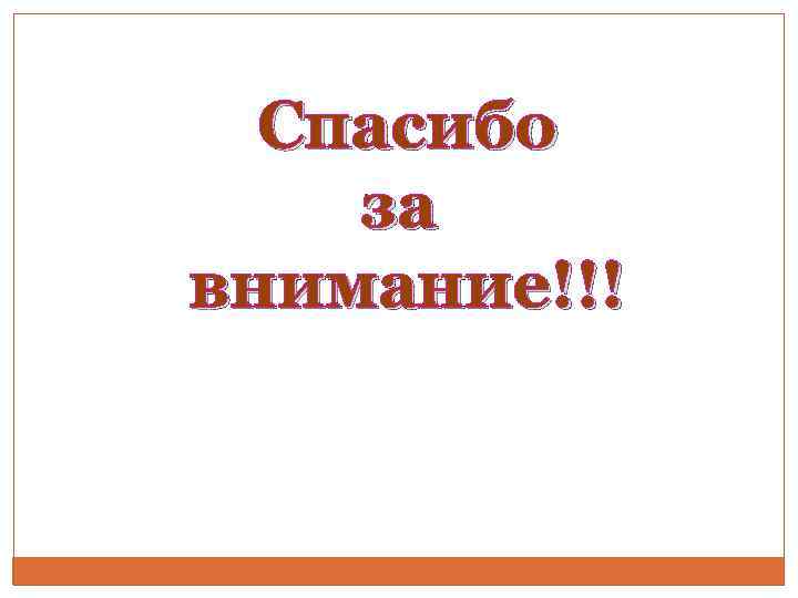 Спасибо за внимание!!! 