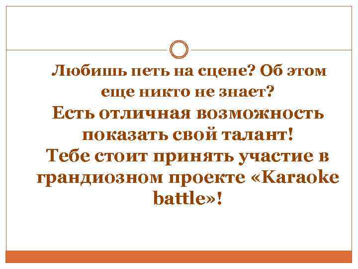 Любишь петь на сцене? Об этом еще никто не знает? Есть отличная возможность показать