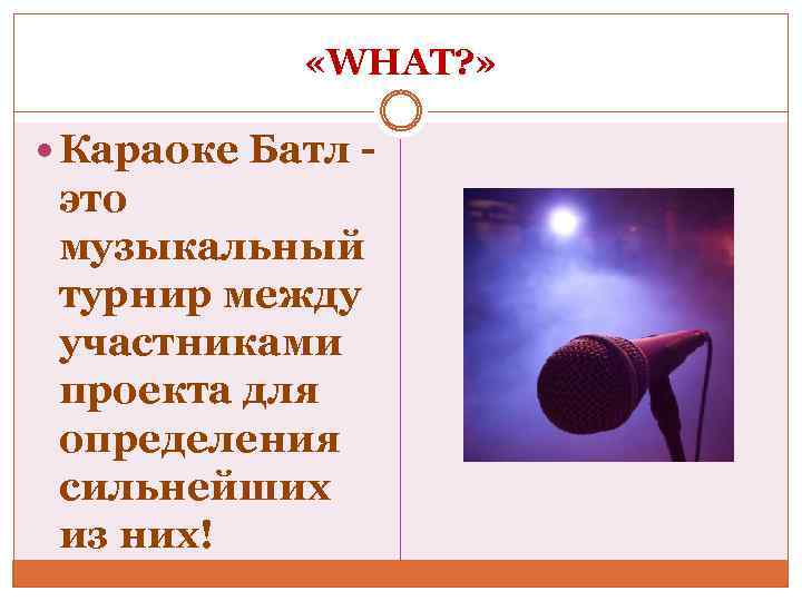  «WHAT? » Караоке Батл - это музыкальный турнир между участниками проекта для определения