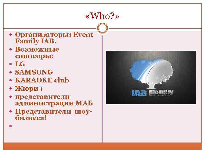 «Who? » Организаторы: Event Family IAB. Возможные спонсоры: LG SAMSUNG KARAOKE club Жюри